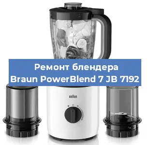 Ремонт блендера Braun PowerBlend 7 JB 7192 в Челябинске